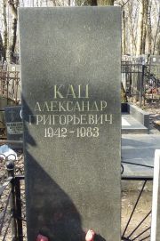 Кац Александр Григорьевич, Москва, Востряковское кладбище